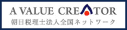 朝日税理士法人全国ネットワーク