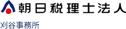 朝日税理士法人
