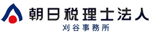 朝日税理士法人