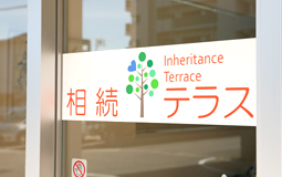 相続・事業承継対策